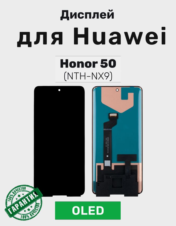 ДисплейдляHuaweiHonor50всборестачскриномЧерный(NTH-NX9)-(OLED)