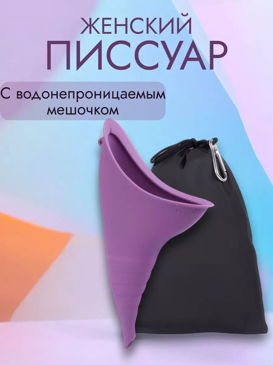 Женский писсуар дорожный