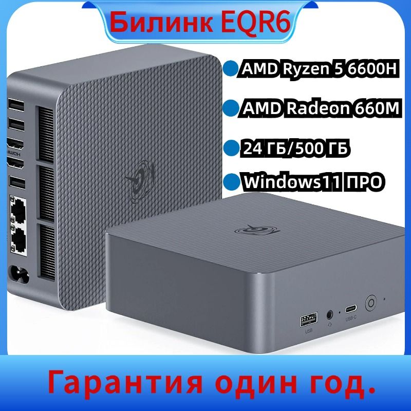 BeelinkМини-ПКEQR6Миниигровойкомпьютер2024Новый,DDR5,WIFI6/BT5.2,PCle4.0*4,LAN1000M*2,два4K60ГцHDMI(AMDRyzen56600H,RAM24ГБ,SSD500ГБ,AMDRadeon660M,Windows11Pro),серыйметаллик