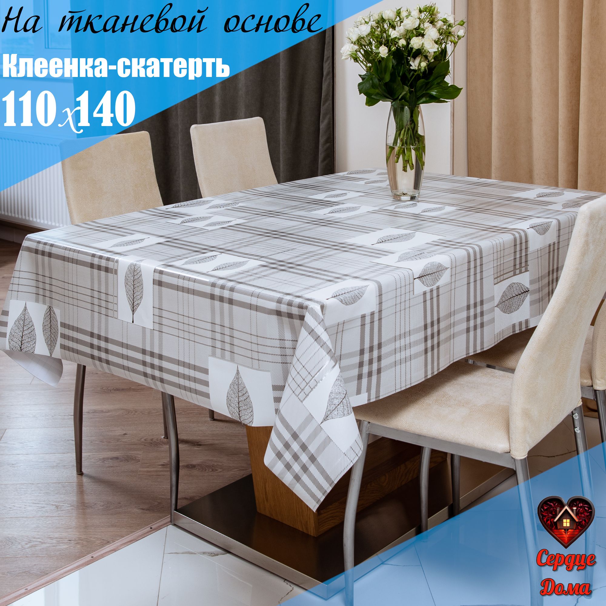 Сердце Дома Клеенка на стол ПВХ (поливинилхлорид) 110x140см