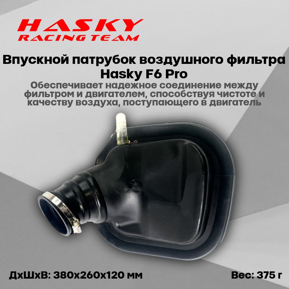 Впускной патрубок воздушного фильтра Hasky F6 Pro