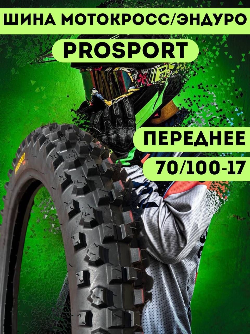 ProSport PROSPORT Мотошины  70/100 R17 100 Y