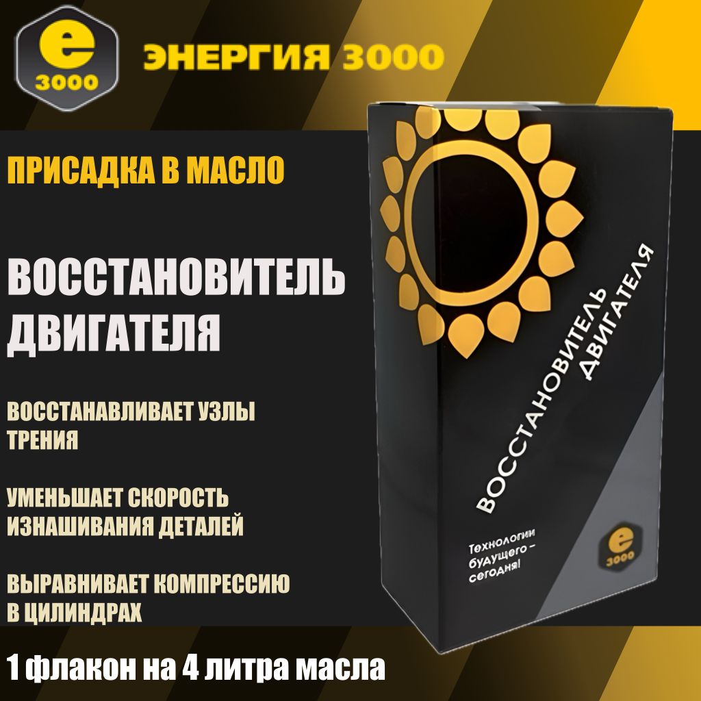 Восстановитель двигателя. Энергия 3000. Присадка в масло.