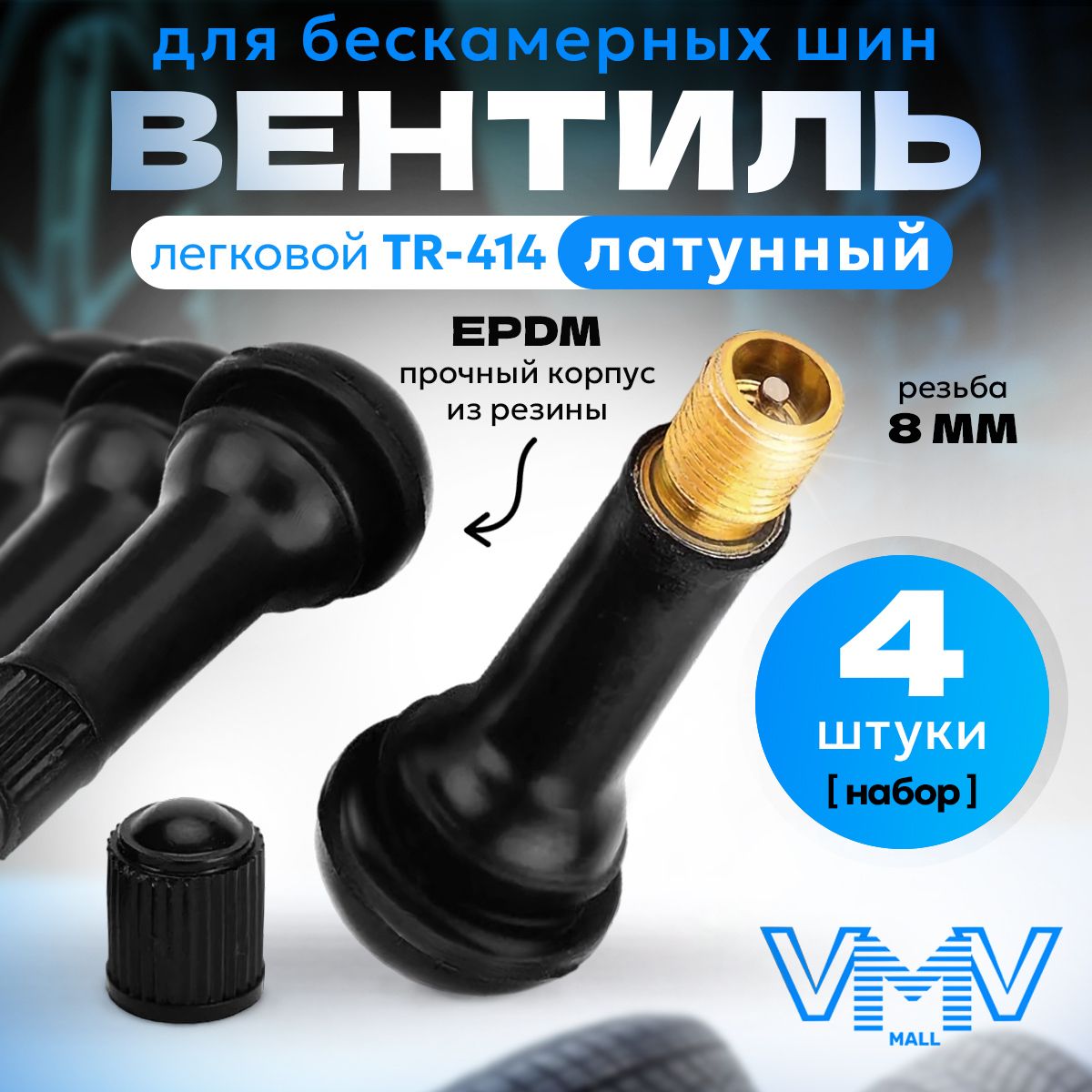 VVM mall Вентиль для бескамерных шин латунный TR-414 TUV + премиум резина EPDM 4 шт