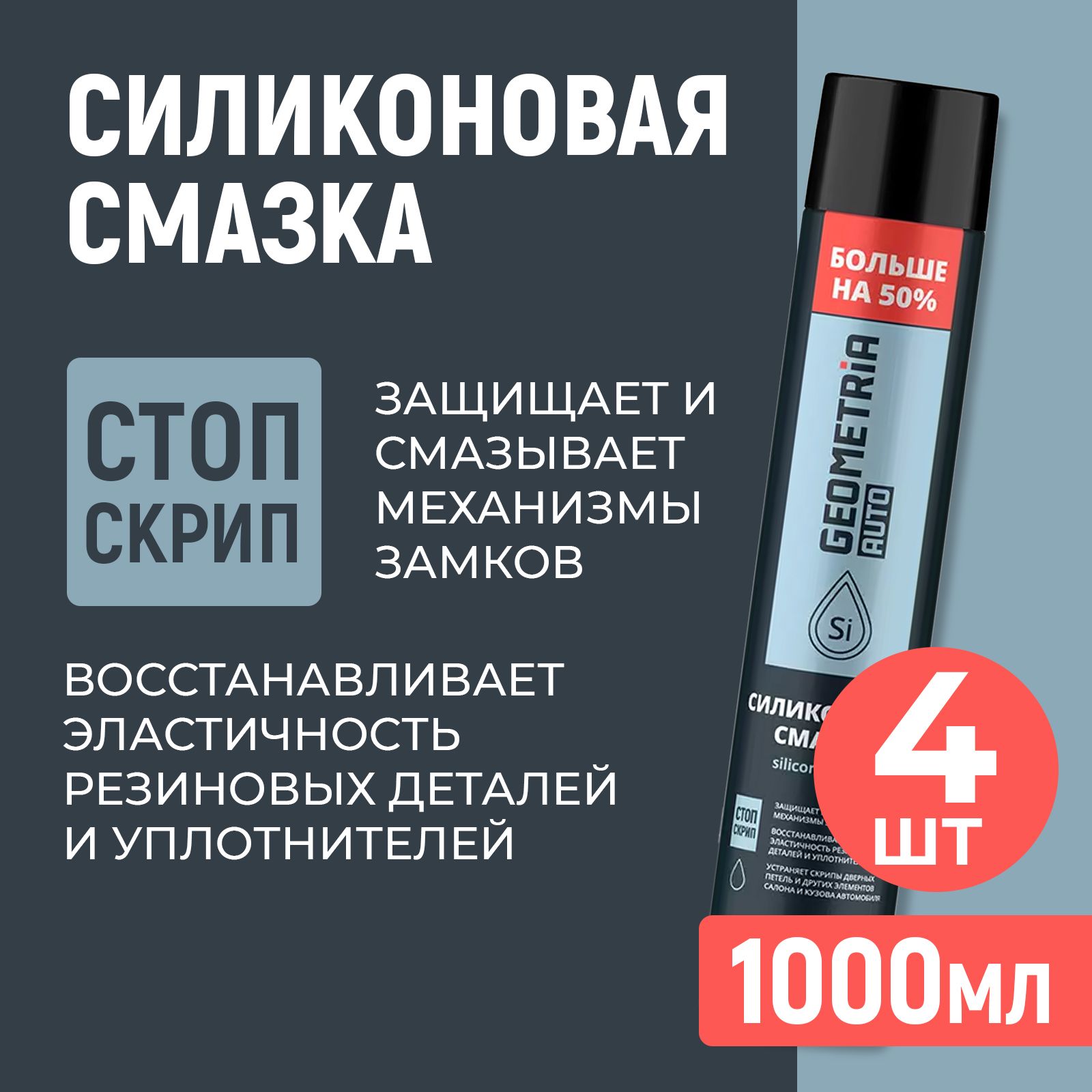 Силиконовая смазка, 1000мл, набор 4шт