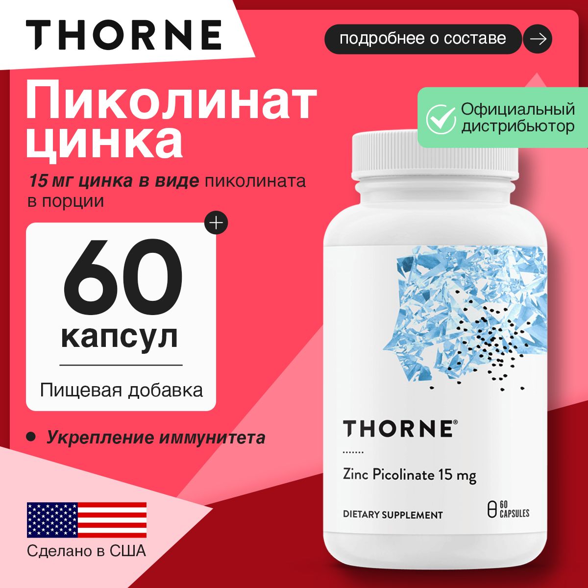 ThorneZincPicolinate15mg,Цинкпиколинат,60капсул,Антиоксидант,витаминыдляиммунитета,дляздоровьякожииглаз,дляподдержаниярепродуктивнойсистемыитестостеронадлямужчин