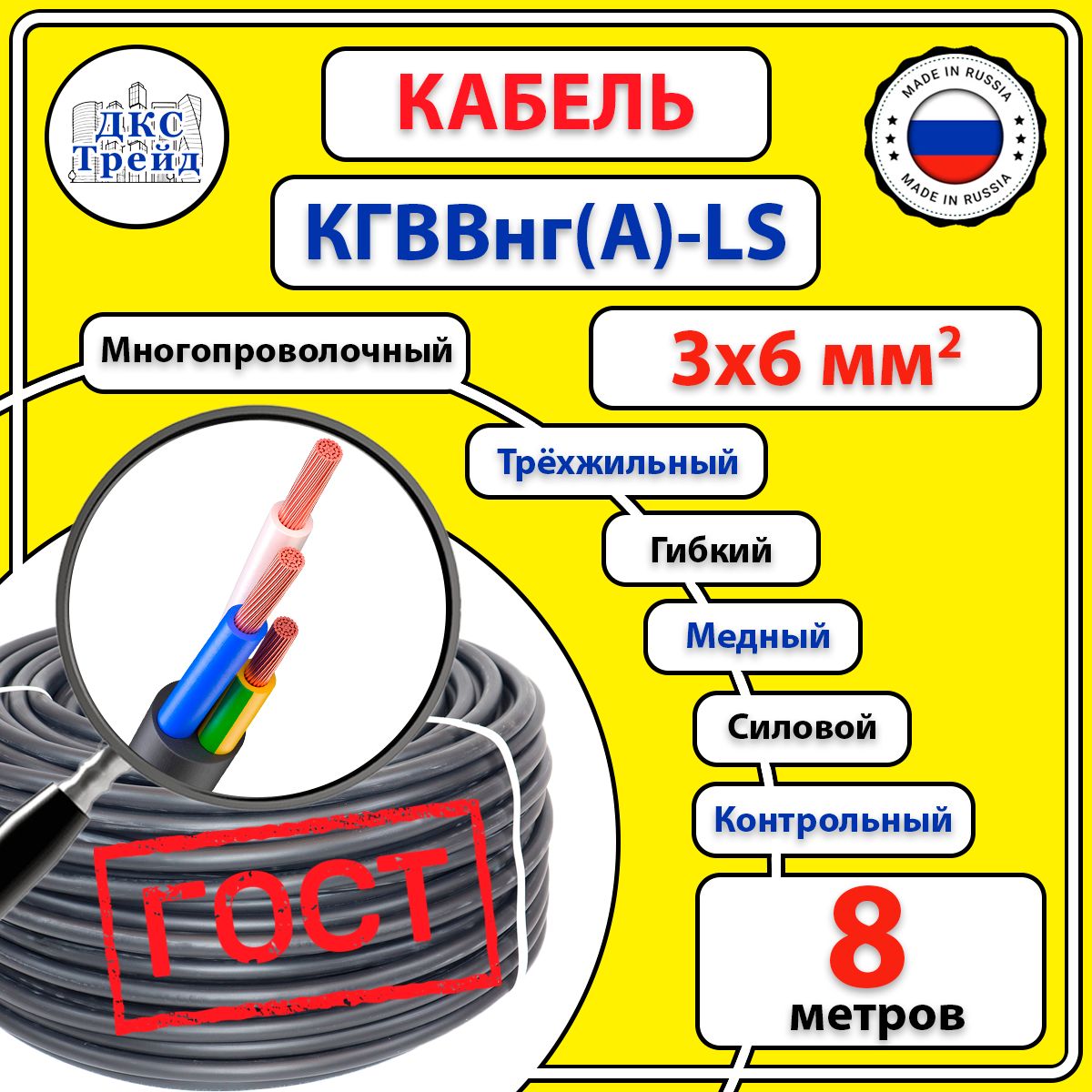 КабельгибкийКГВВнг(А)-LS3х6мм2,медь,ГОСТ,8метров