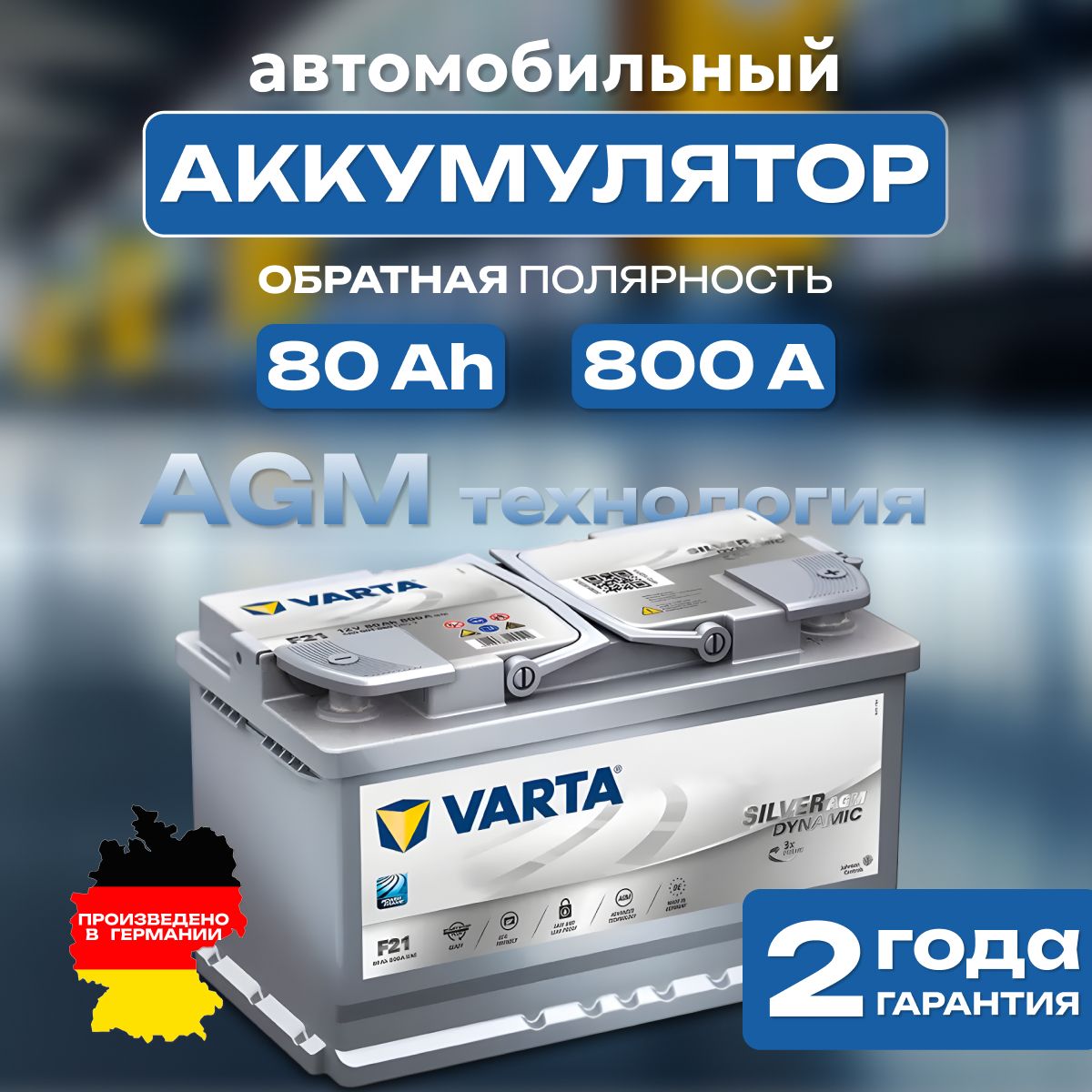 Аккумулятор автомобильный 12v 80 Ah Varta Silver Dynamic AGM 6СТ-80 Ah 800 А обратная полярность 315х175x190 стартерный акб для автомобиля, машины