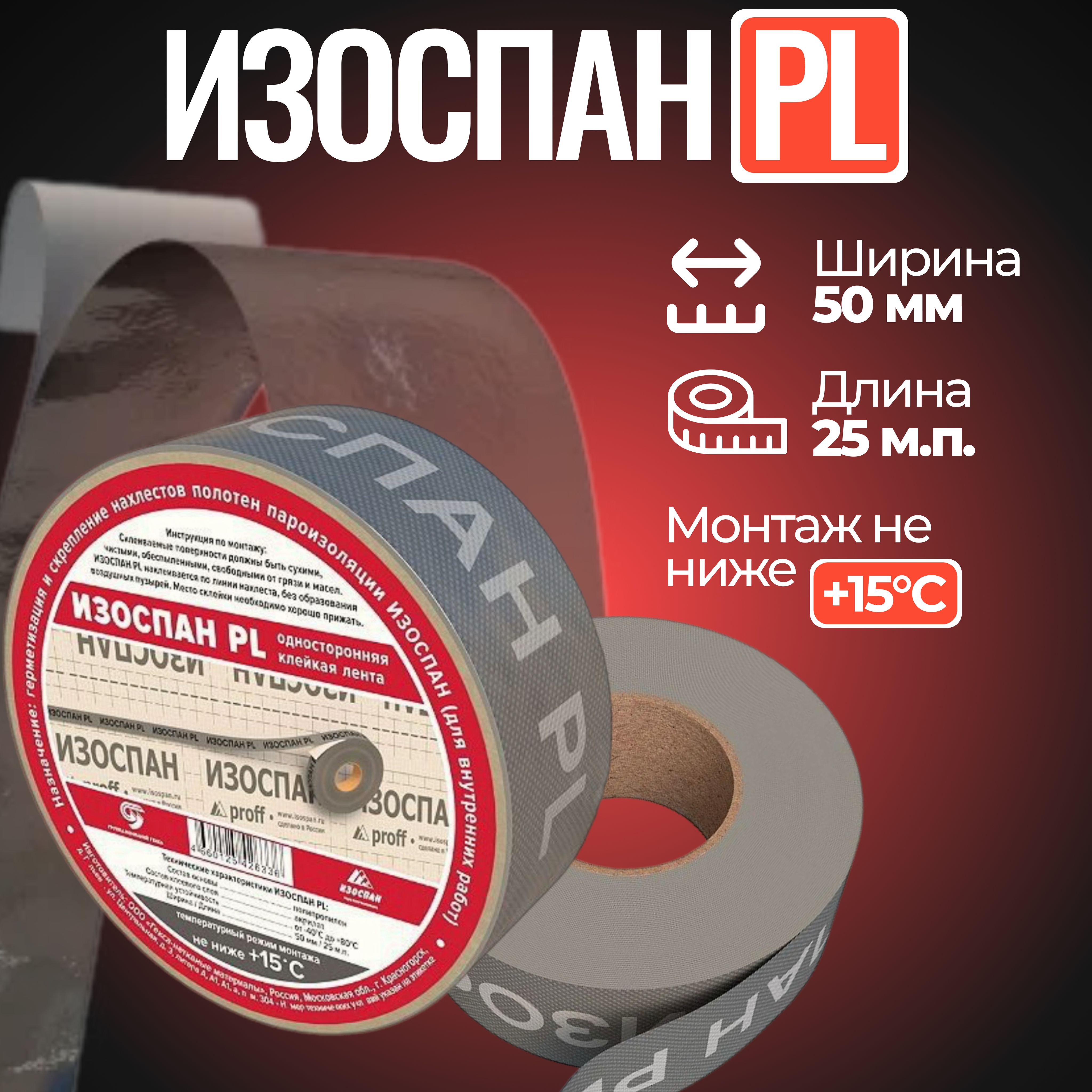 Лента Изоспан PL односторонняя клейкая соединительная лента 50мм 25м.п.