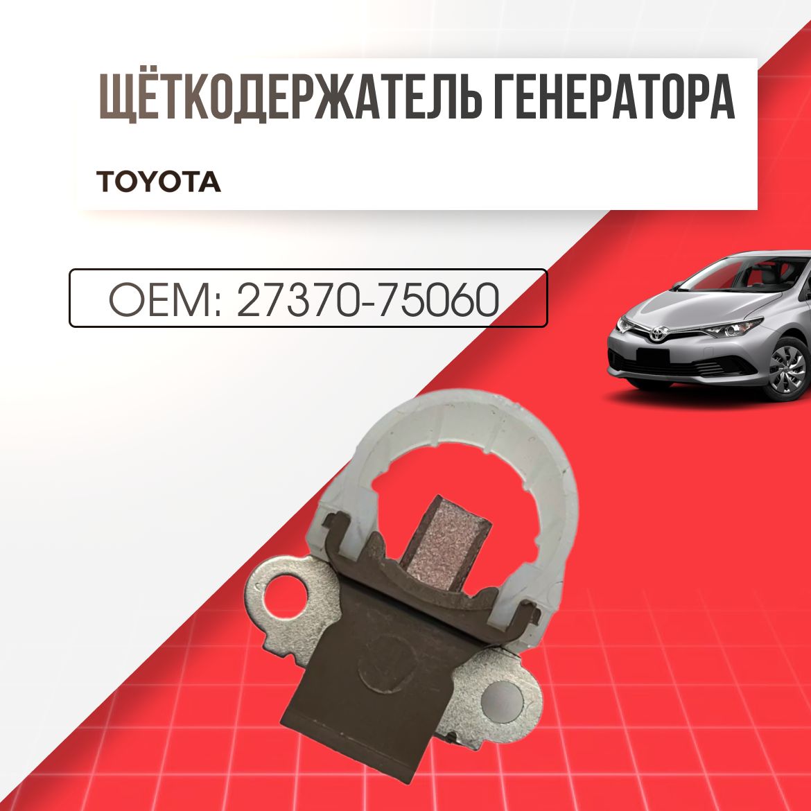 ЩёткодержательгенератораToyota27370-75060