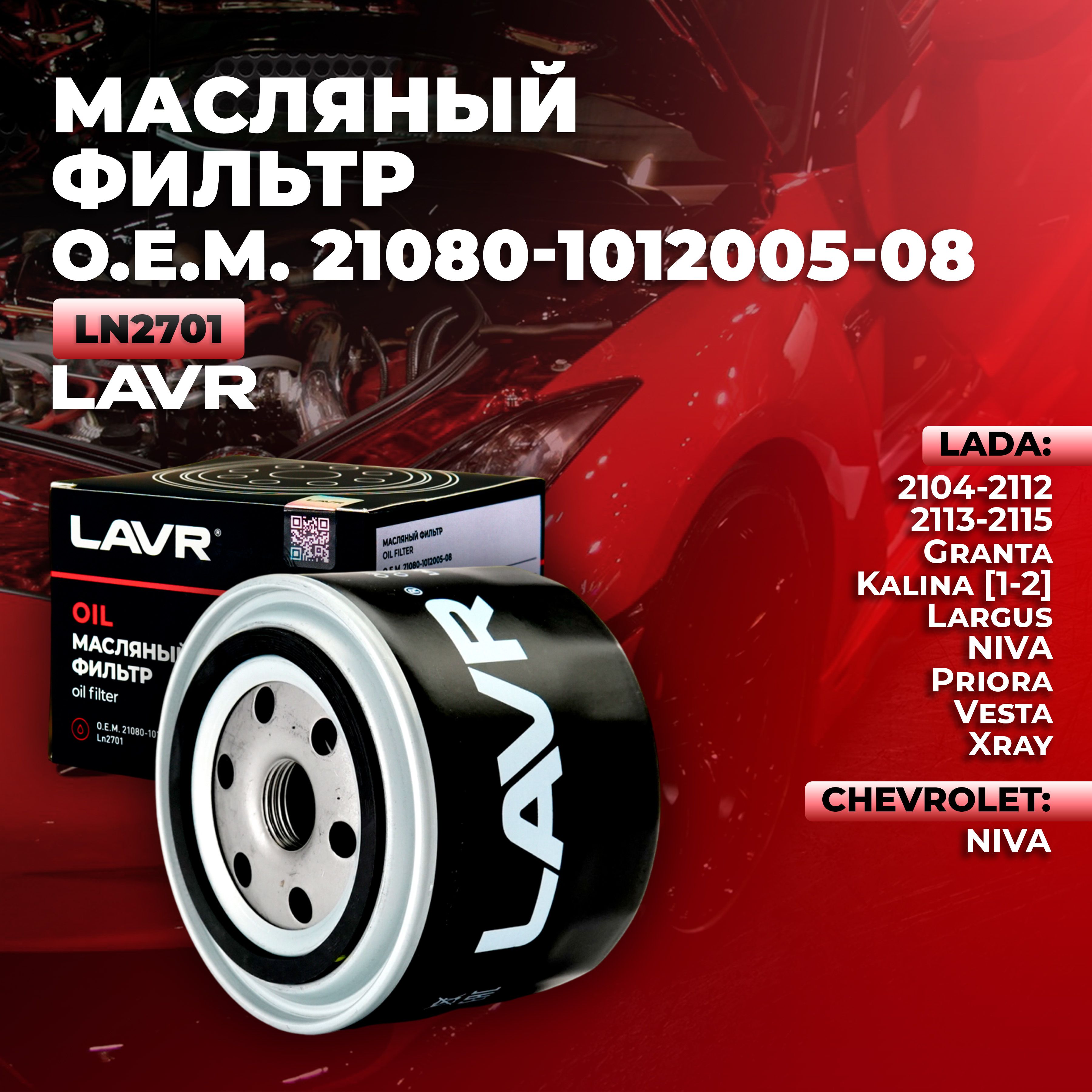 ФильтрмасляныйChevroletNiva;LADA2104-2112,2113-2115GrantaKalinaLargusNivaPrioraVestaXray/21080-1012005-08