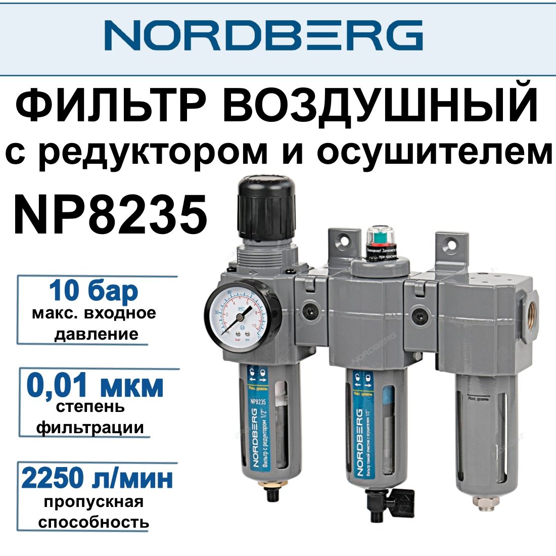 Фильтр тонкой очистки NORDBERG NP8235 с редуктором и осушителем