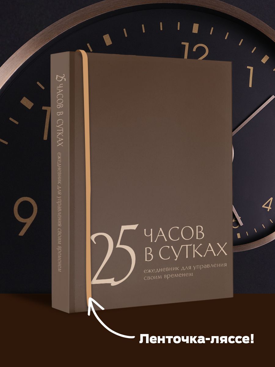 25 часов в сутках: ежедневник для управления своим временем | Беспятых Екатерина Сергеевна