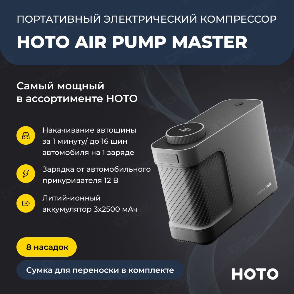 Портативный электрический компрессор HOTO Air Pump Master