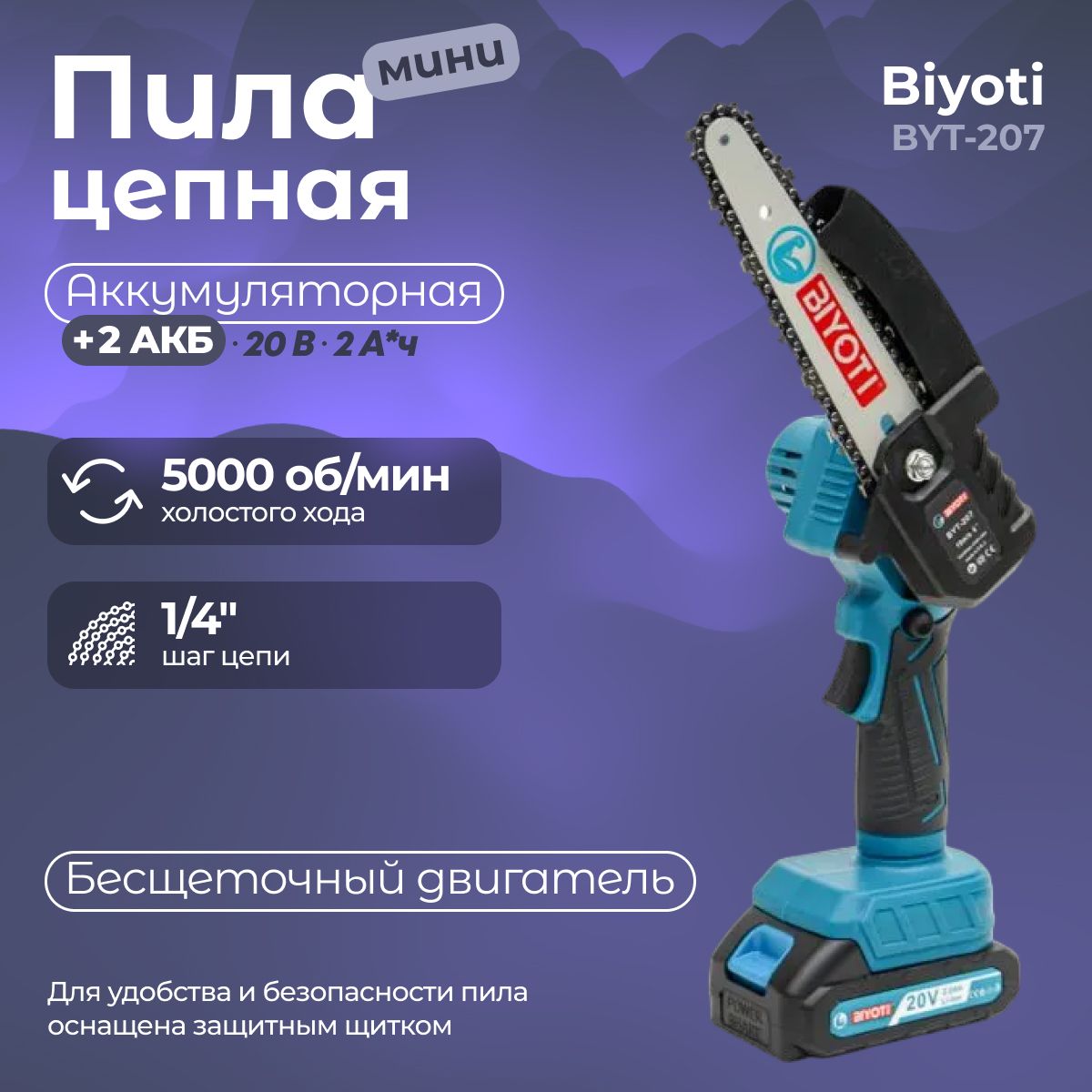 АккумуляторнаяцепнаяпилаBIYOTIBYT-207+кейс(ЗУи2АКБвкомплекте,2Ач,20В,5000об.мин)/минипила/аккумуляторныйинструмент