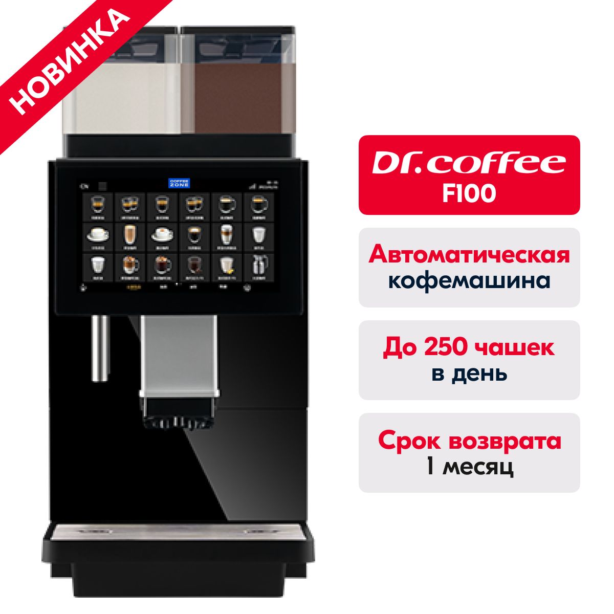 Dr.coffee F100 профессиональная cуперавтоматическая зерновая кофемашина на живом молоке с MDB COFFEE ZONE