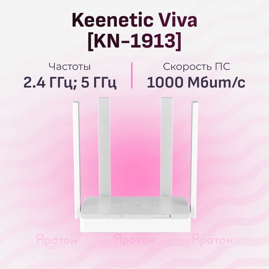 МаршрутизаторKeeneticVivaKN-1913300/867Мбит/с,4x1000Мбит/с,2.4/5ГГц,3G/4G