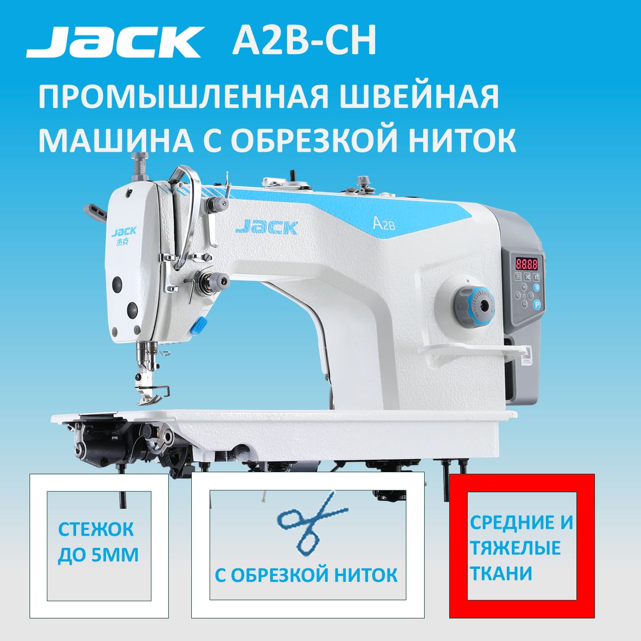 JACKА2В-СHПромышленнаяшвейнаямашинасавтоматическойобрезкойниток/прямострочкадлясреднихитяжелыхтканейсостоломвкомплекте