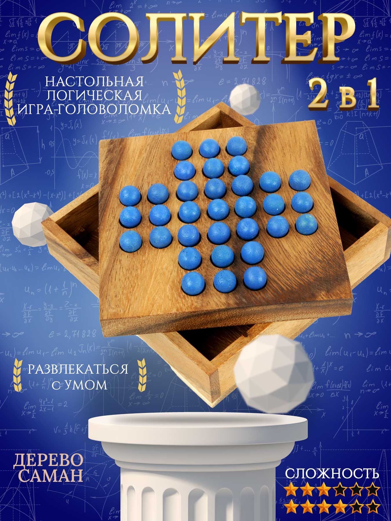 Настольная логическая игра-головоломка Солитер - Деревянная коробка и шарики - 2 задания сложности 3 и 4/6