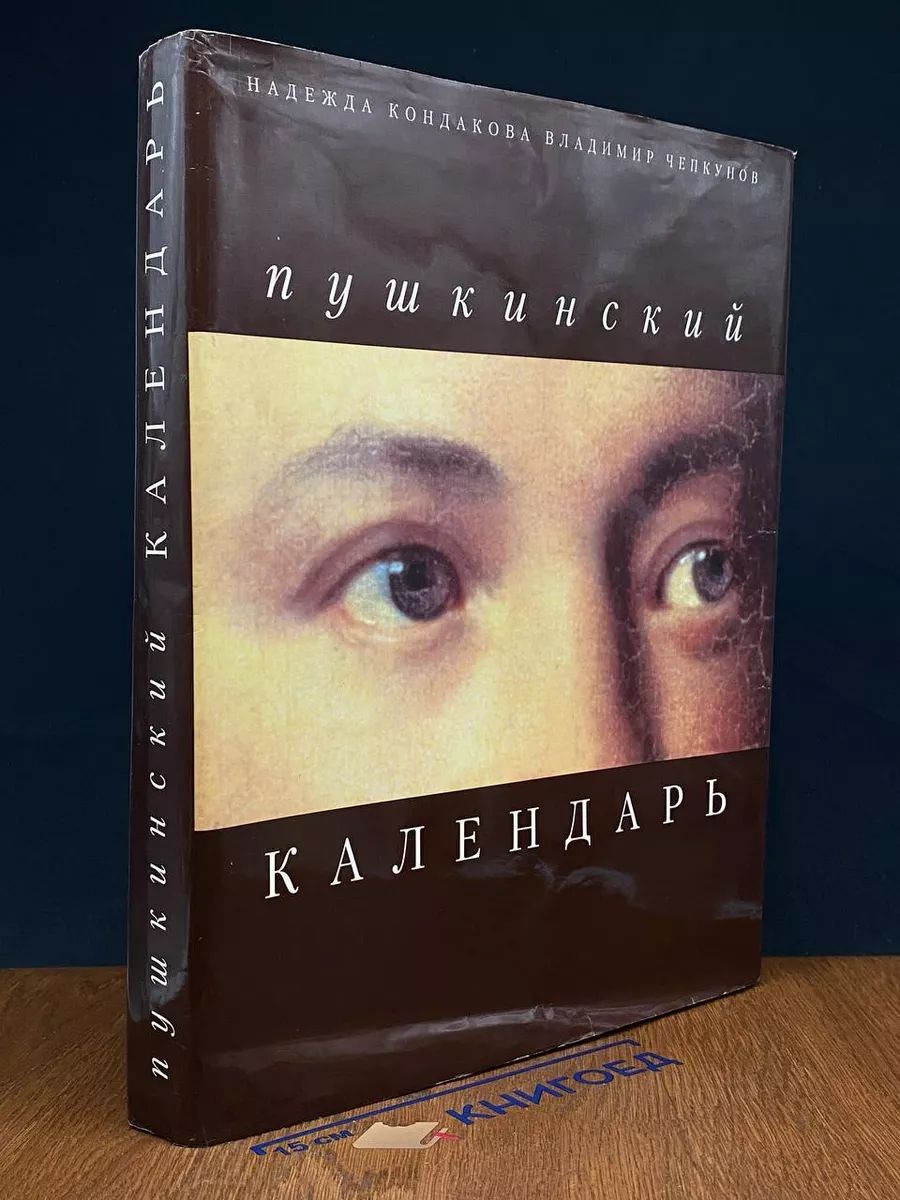 Пушкинский календарь