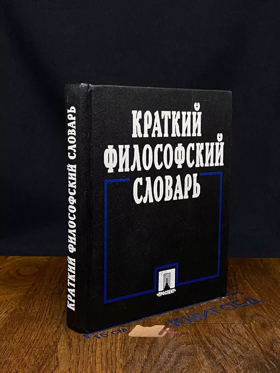 Краткий философский словарь