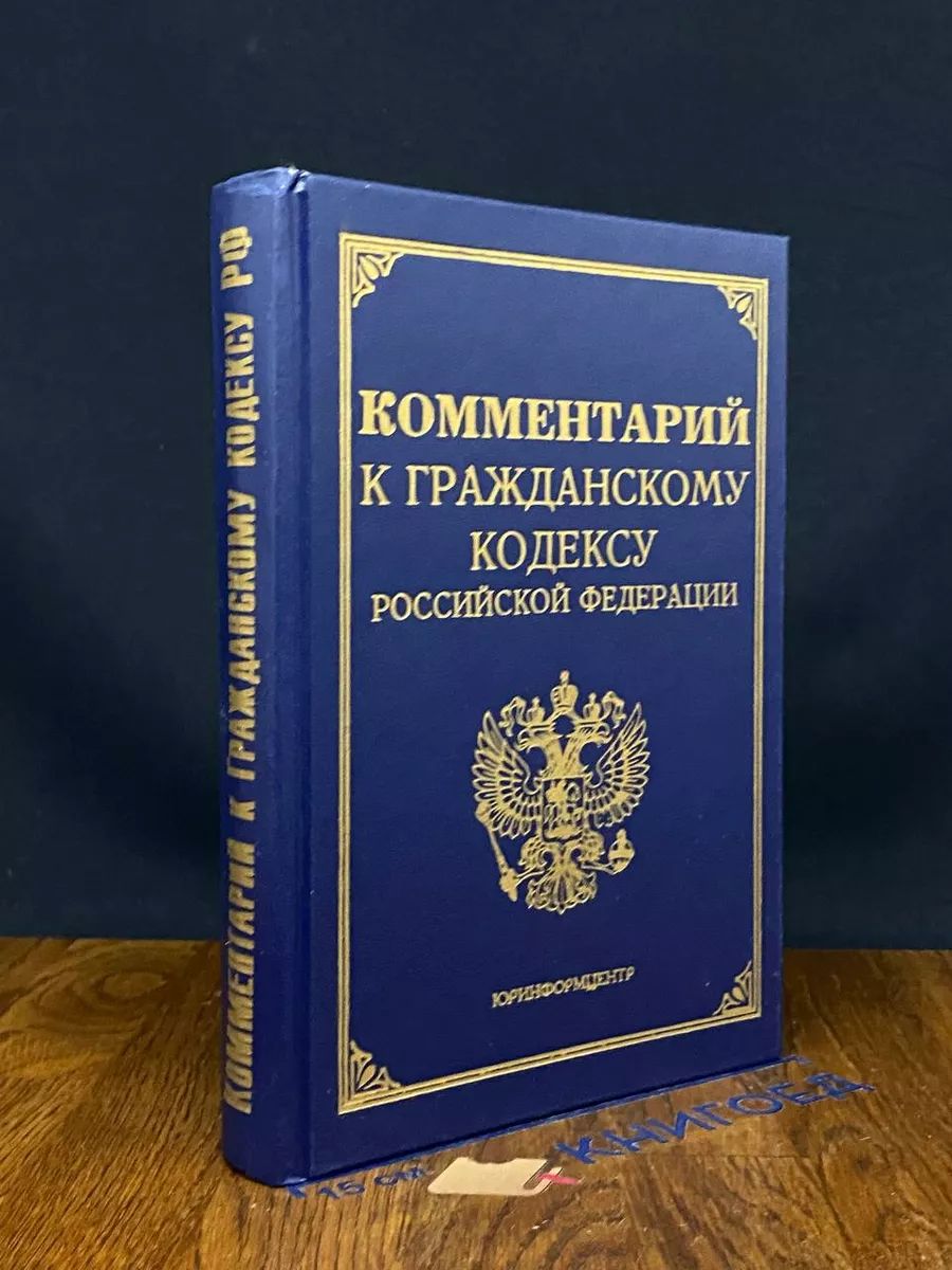 Комментарий к гражданскому кодексу РФ, части 1