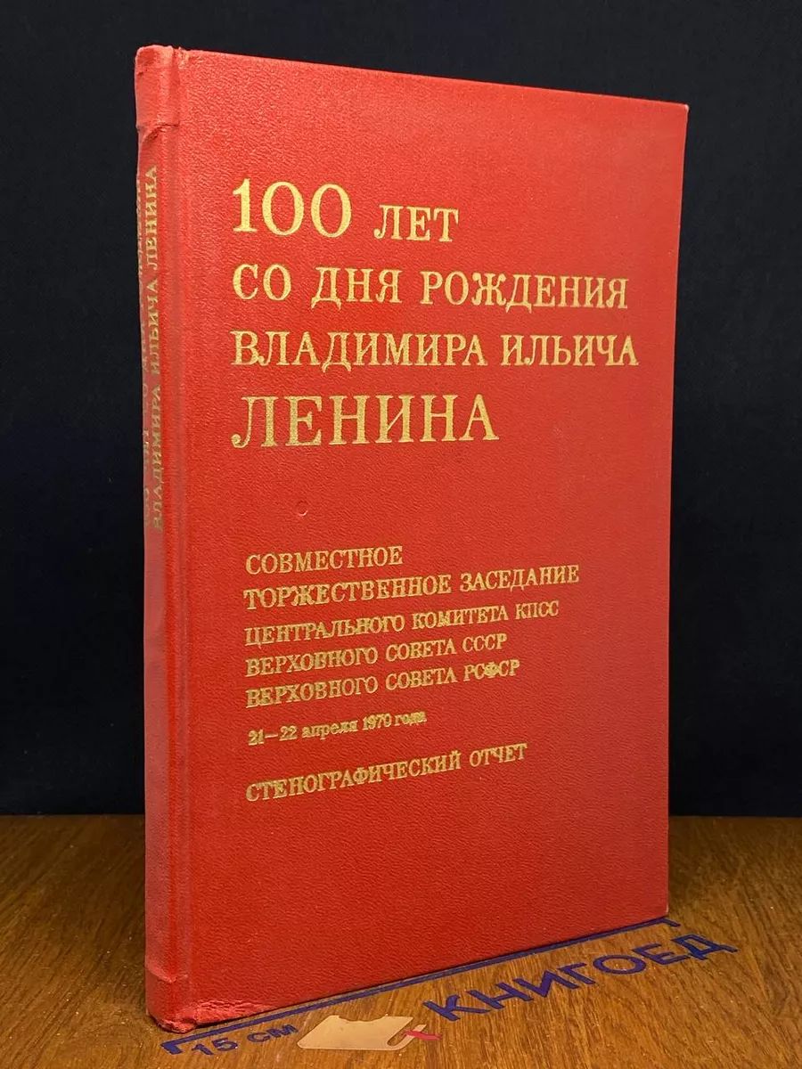 100 лет со дня рождения Владимира Ильича Ленина