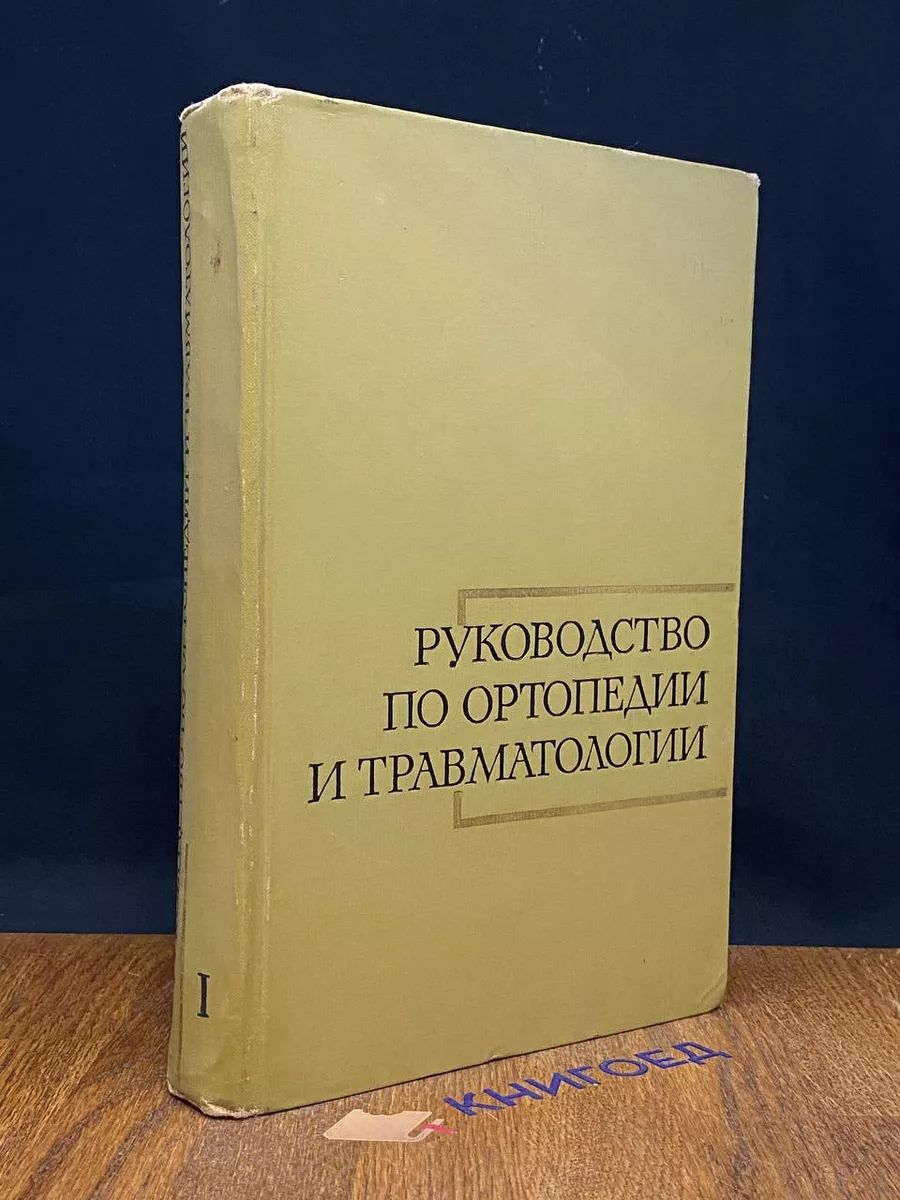 Руководство по ортопедии и травматологии. Том 1