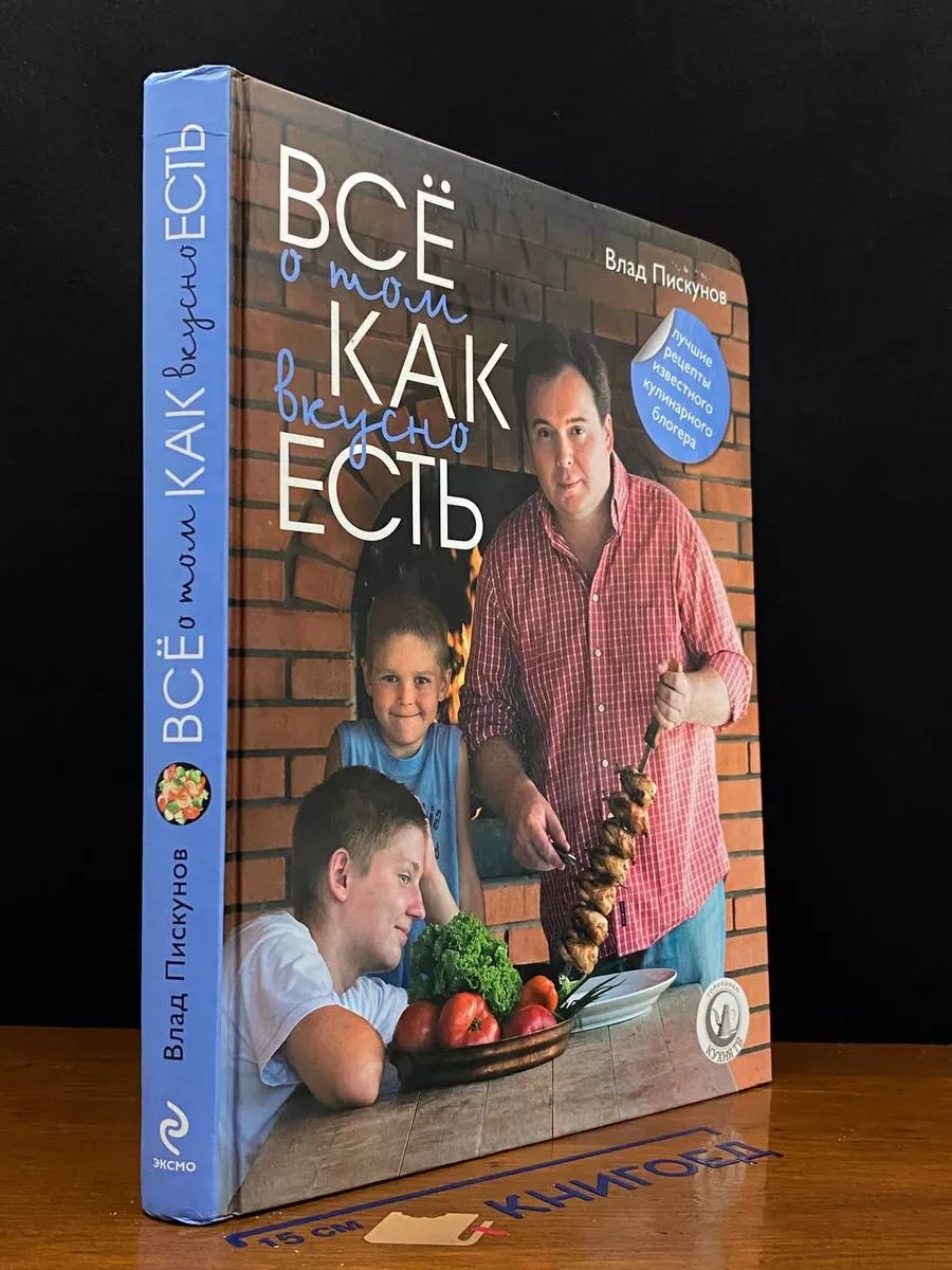 Всё о том, как вкусно есть