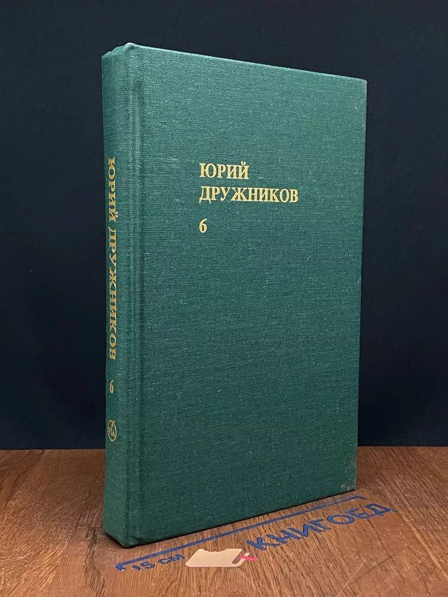 Ю. Дружников. Собрание сочинений в 6 томах. Том 6