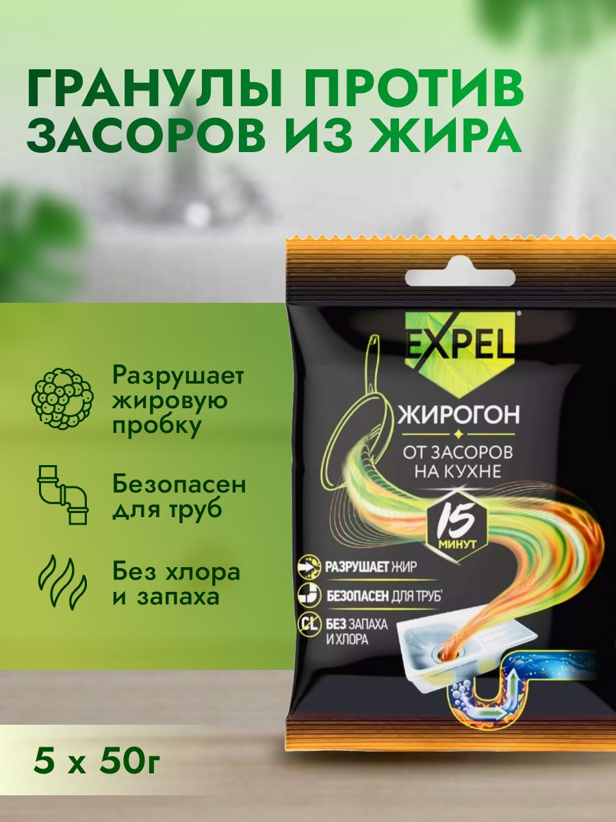 Средство от засоров для прочистки труб, антизасор от жира и пищевых остатков, Expel Жирогон