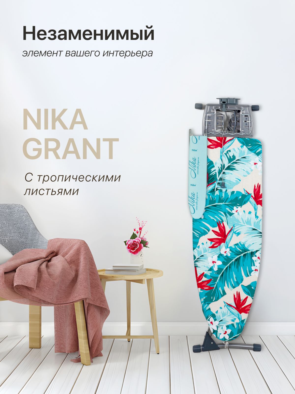 Nika Гладильная доска "Grant" НГ/2 "Тропические листья"