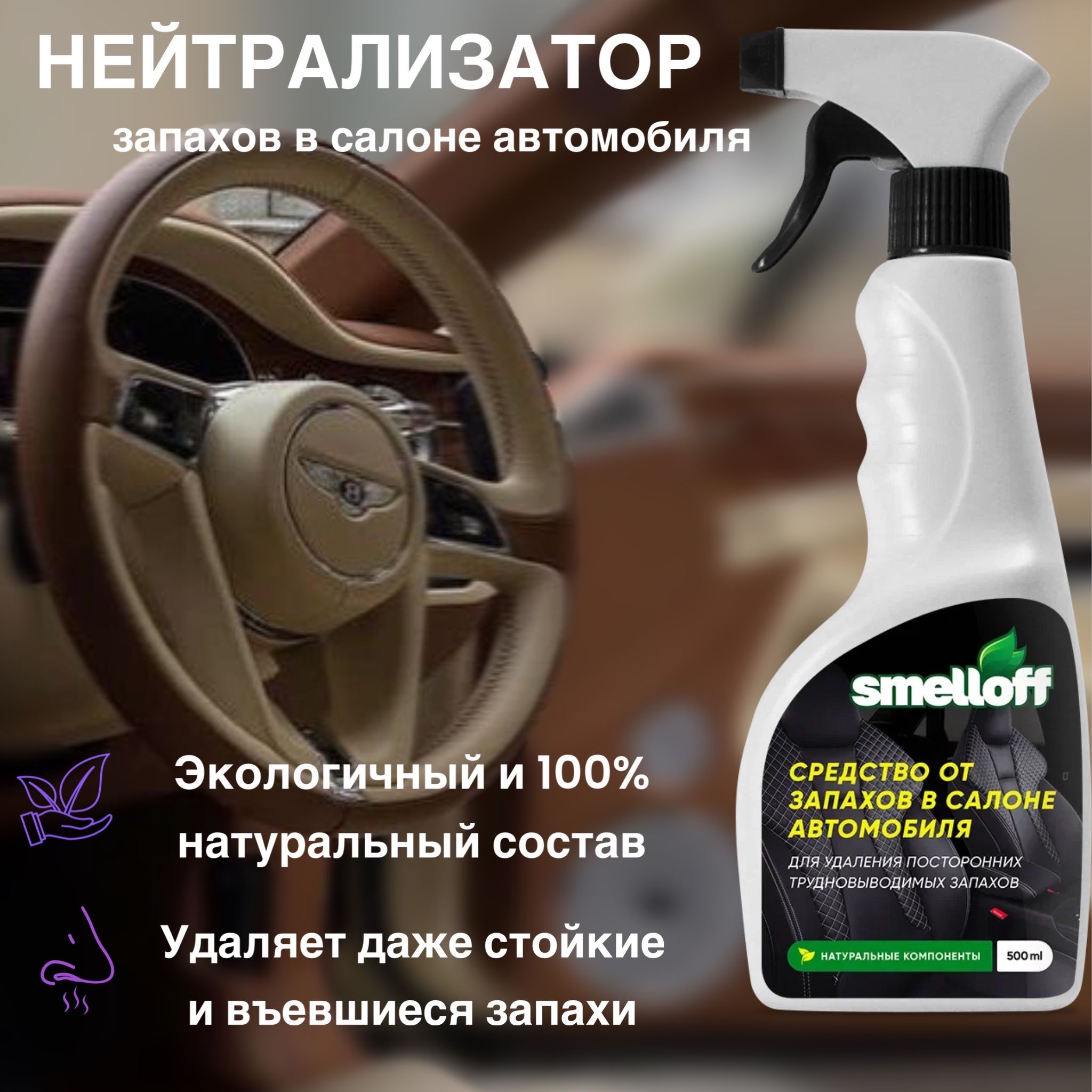 SmellOff Нейтрализатор запахов для автомобиля, свежесть, 500 мл