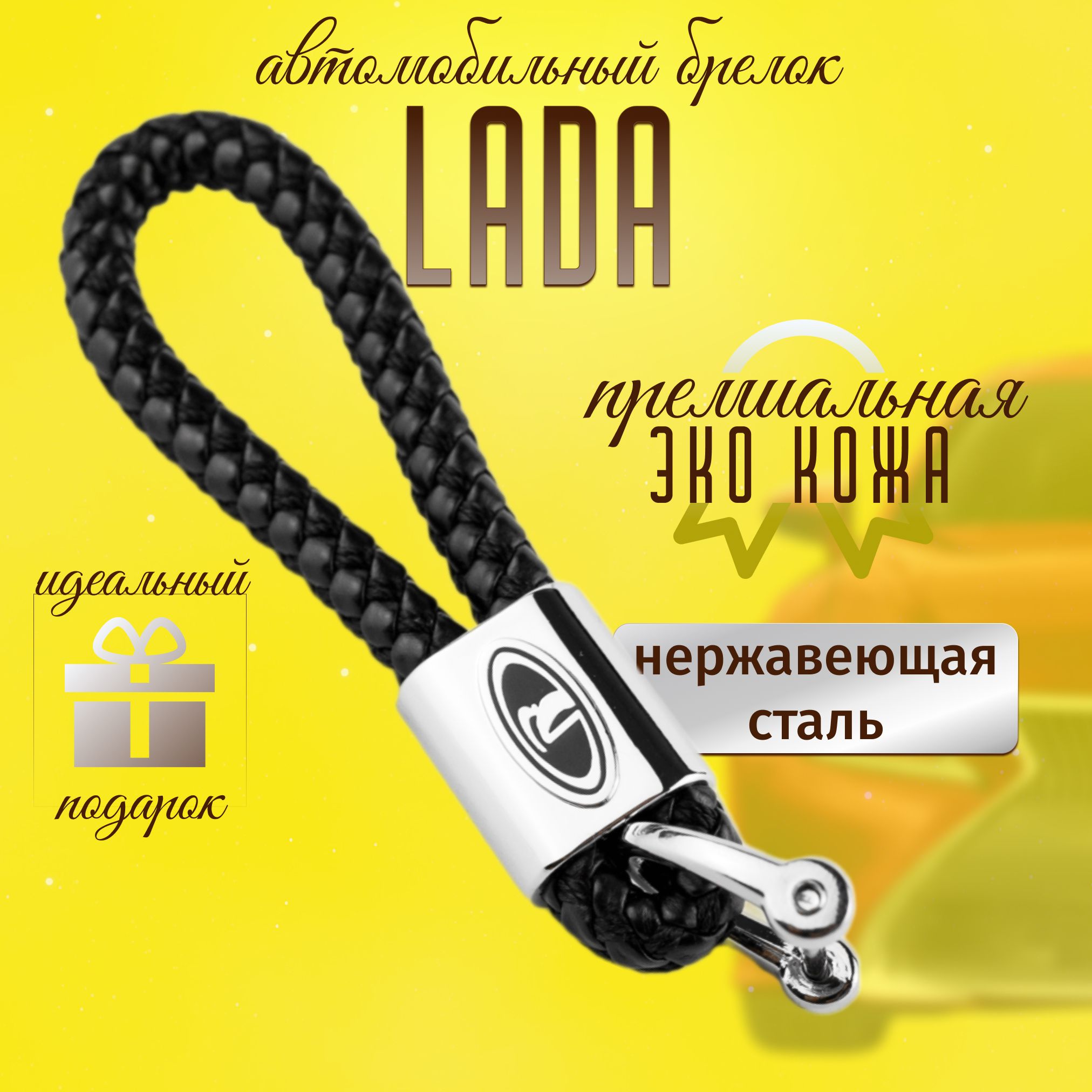 Брелок Lada для ключей кожа + металл для авто Лада плетенный