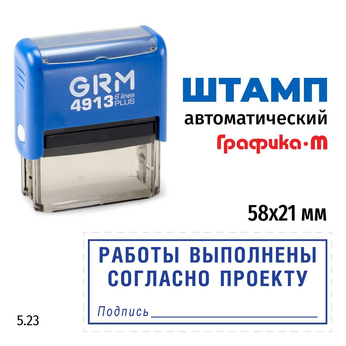 Штамп Работы выполнены согласно проекту (рамка, подпись) на автоматической оснастке GRM 4913 Plus. Шаблон 5.23