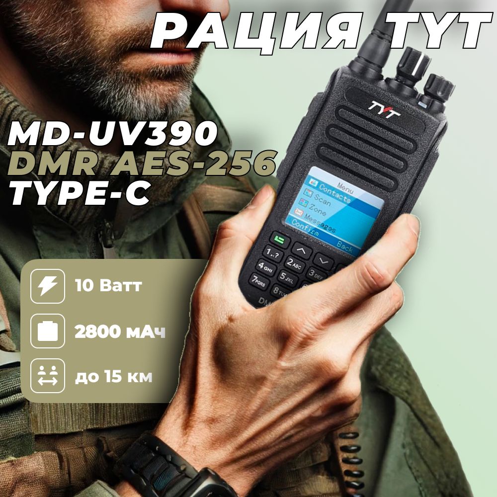 Портативная радиостанция TYT MD-UV390 DMR АЕS Type-C (10 Вт.) 2800 mAh