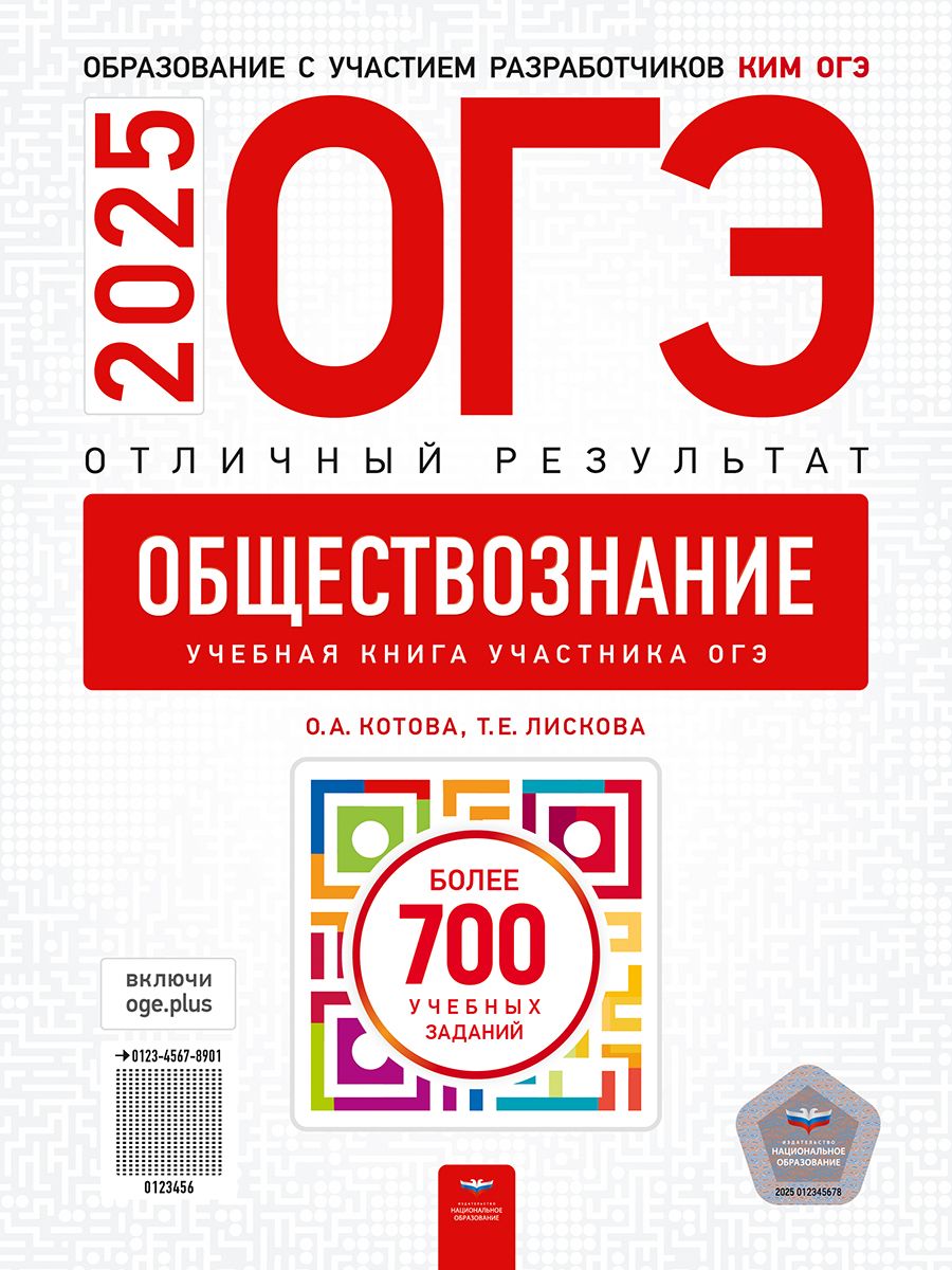 ОГЭ-2025. Обществознание. Отличный результат. Учебная книга | Котова Ольга Алексеевна, Лискова Татьяна Евгеньевна