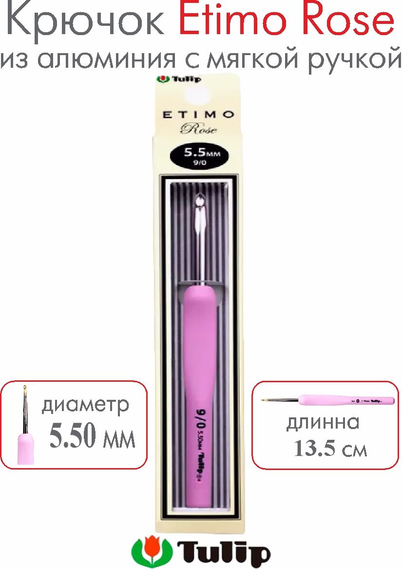 Крючок для вязания Tulip Etimo Rose №9/0 5,50 мм TER-11E