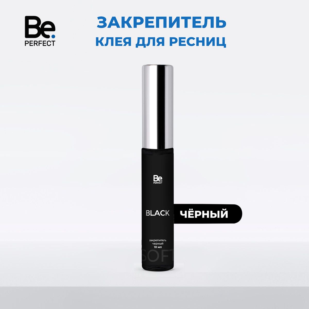 Закрепитель клея для ресниц Be Perfect черный 10 мл