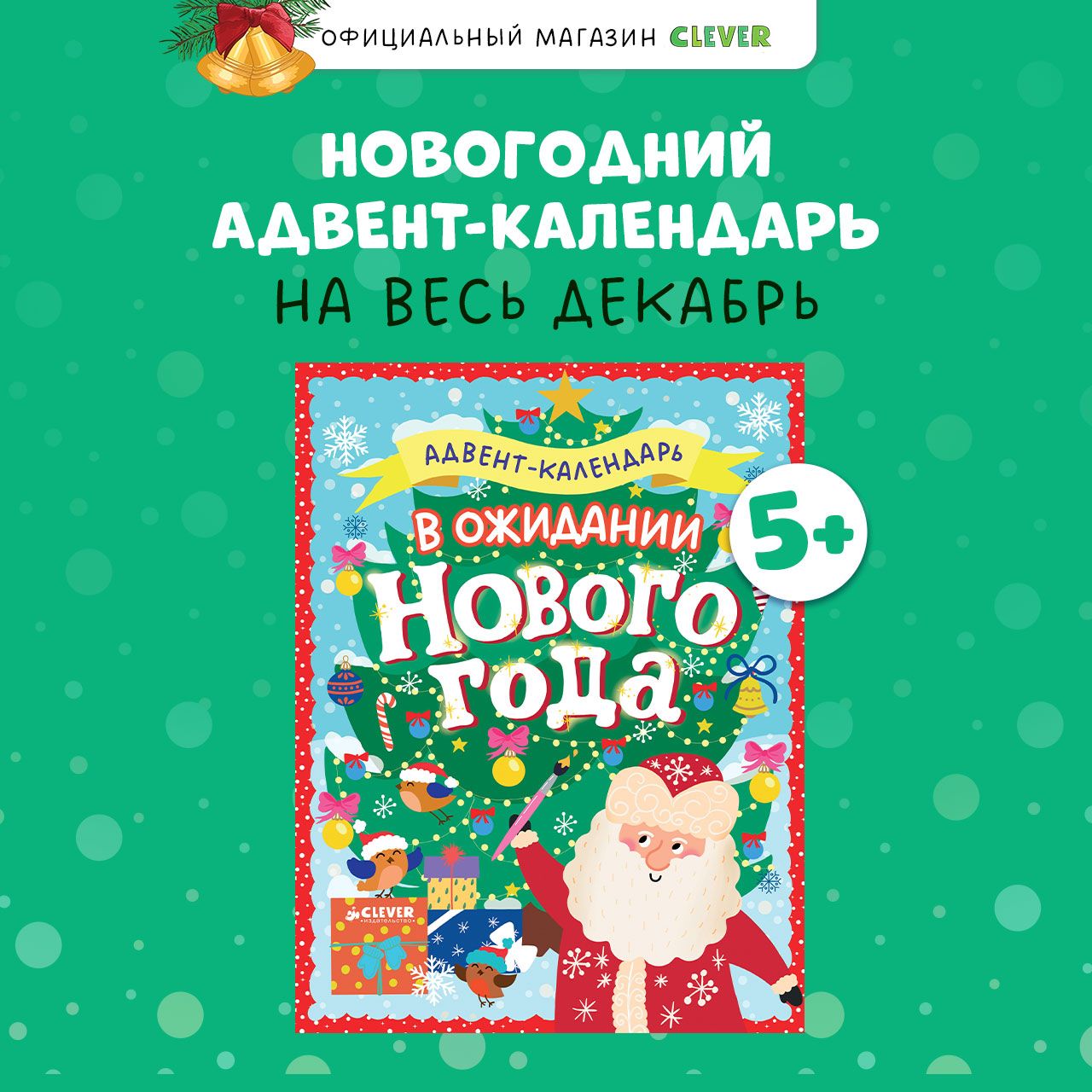 В ожидании Нового года. Адвент календарь