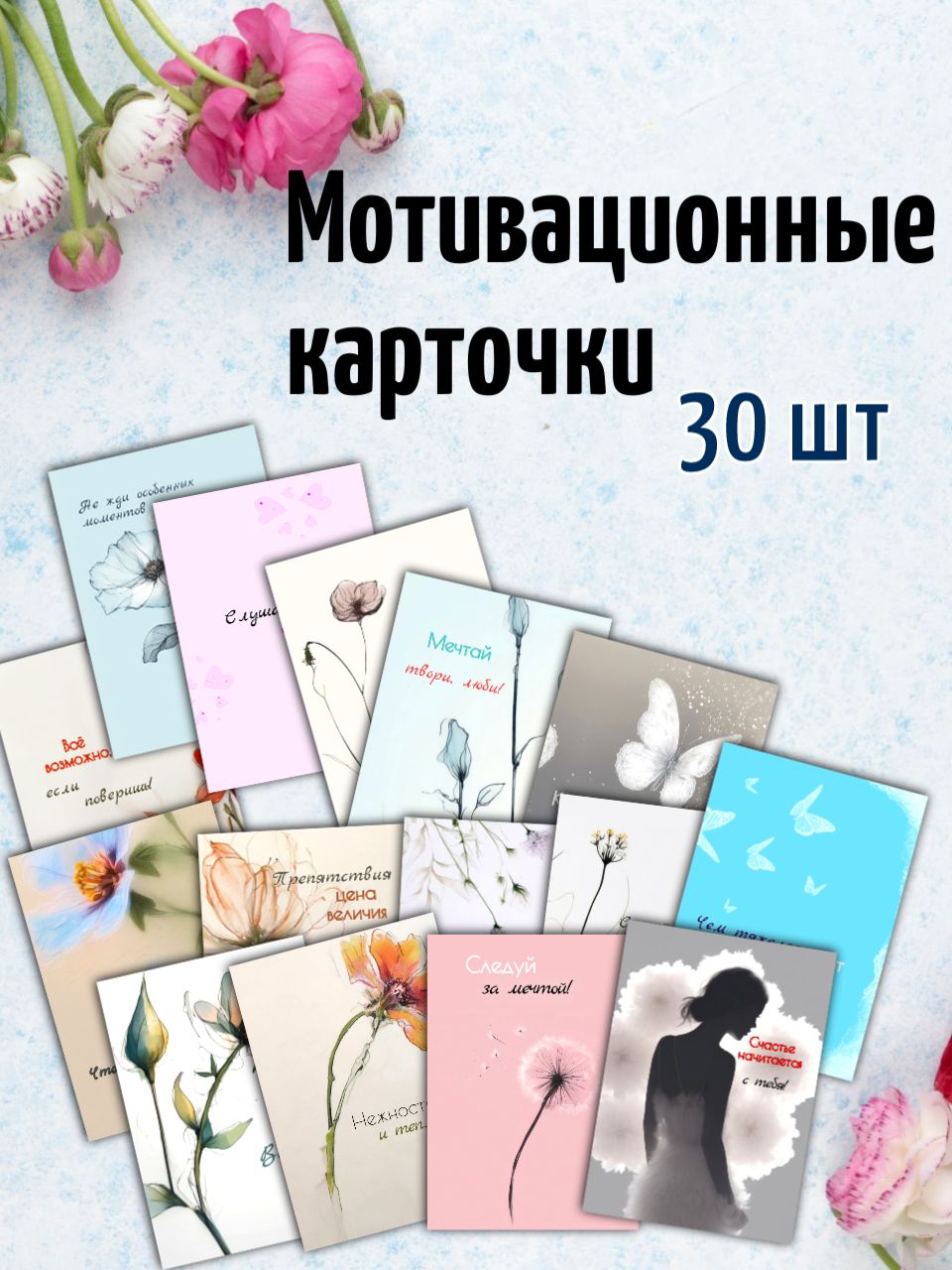 Мотивационные карточки 55 х 85 мм - мини открытки с пожеланиями набор 30 шт