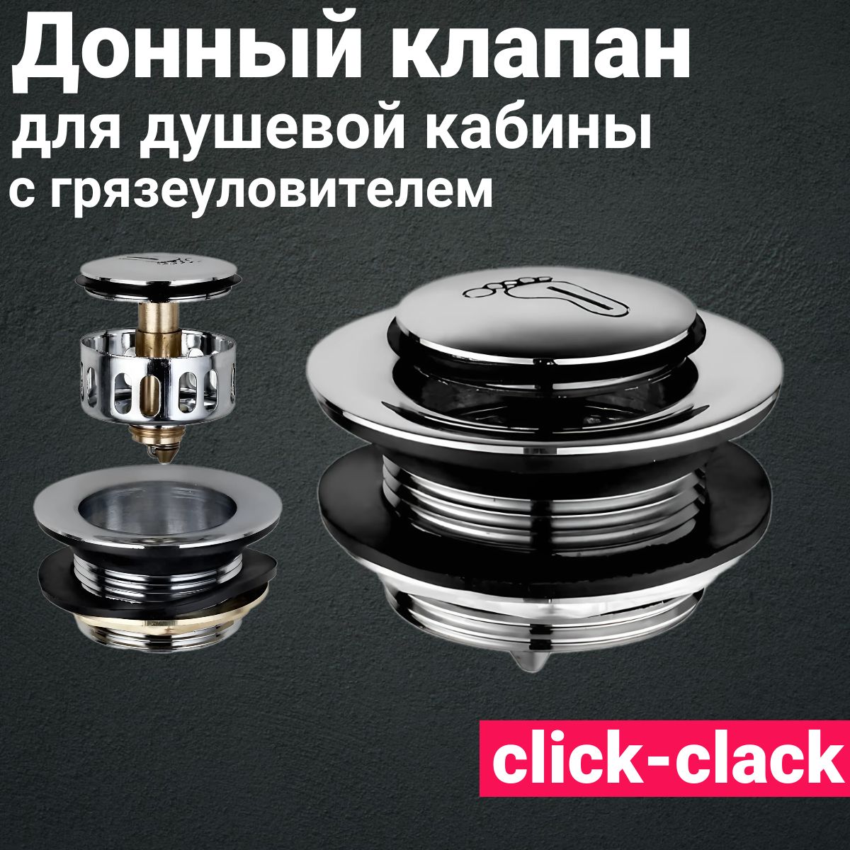 Донный клапан металлический, для душевой кабины Сlick-clack с грязеуловителем