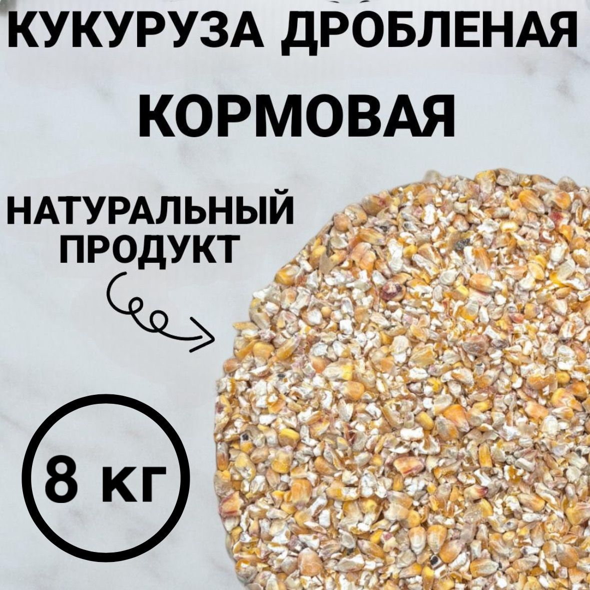 Кукуруза дробленая. Корм для птиц, для скота. Кормовая добавка 8 кг.