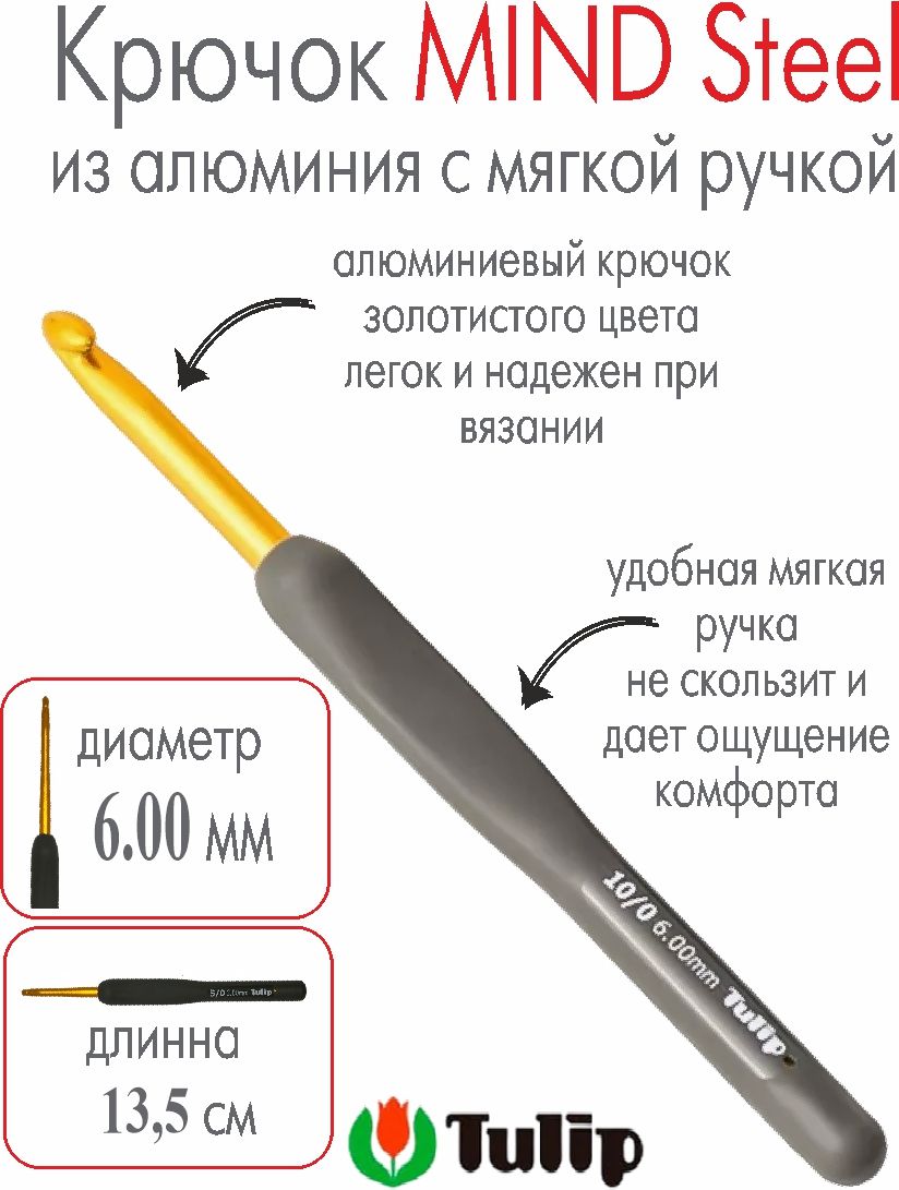 Крючок для вязания Tulip MIND Steel 6,00 мм