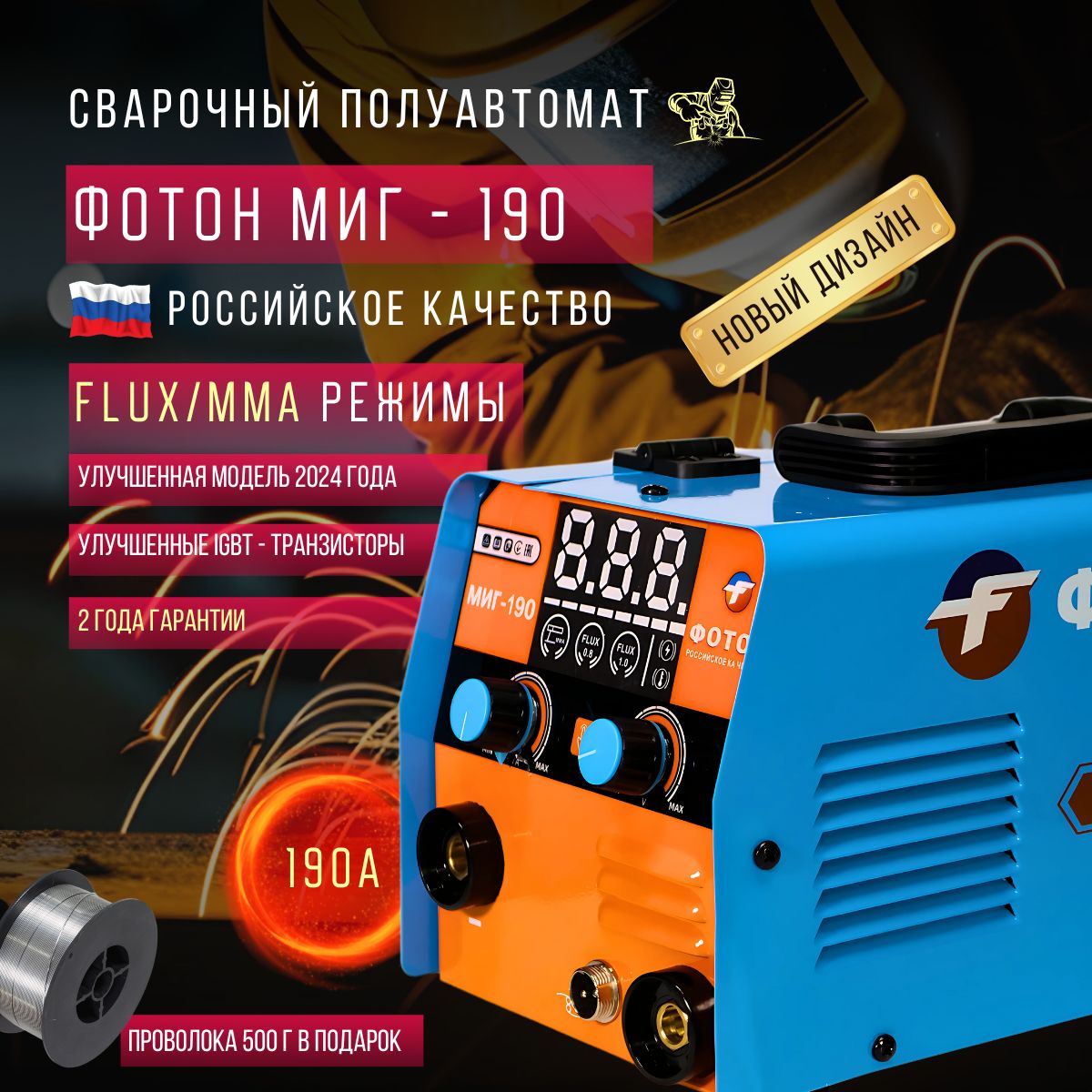 Сварочный инвертор полуавтомат ФОТОН МИГ - 190 2024 г. без газа 3 в 1 (ММА/MIG NO GAS/TIG) IGBT