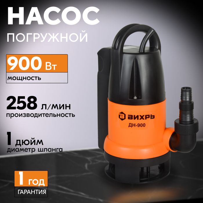 Насос погружной фекальный ВИХРЬ ФЕКАЛЬНИК ДН-900, 900 Вт, 258 л/мин для грязной воды из водоёма, ёмкости, подвала (встроенный поплавок)