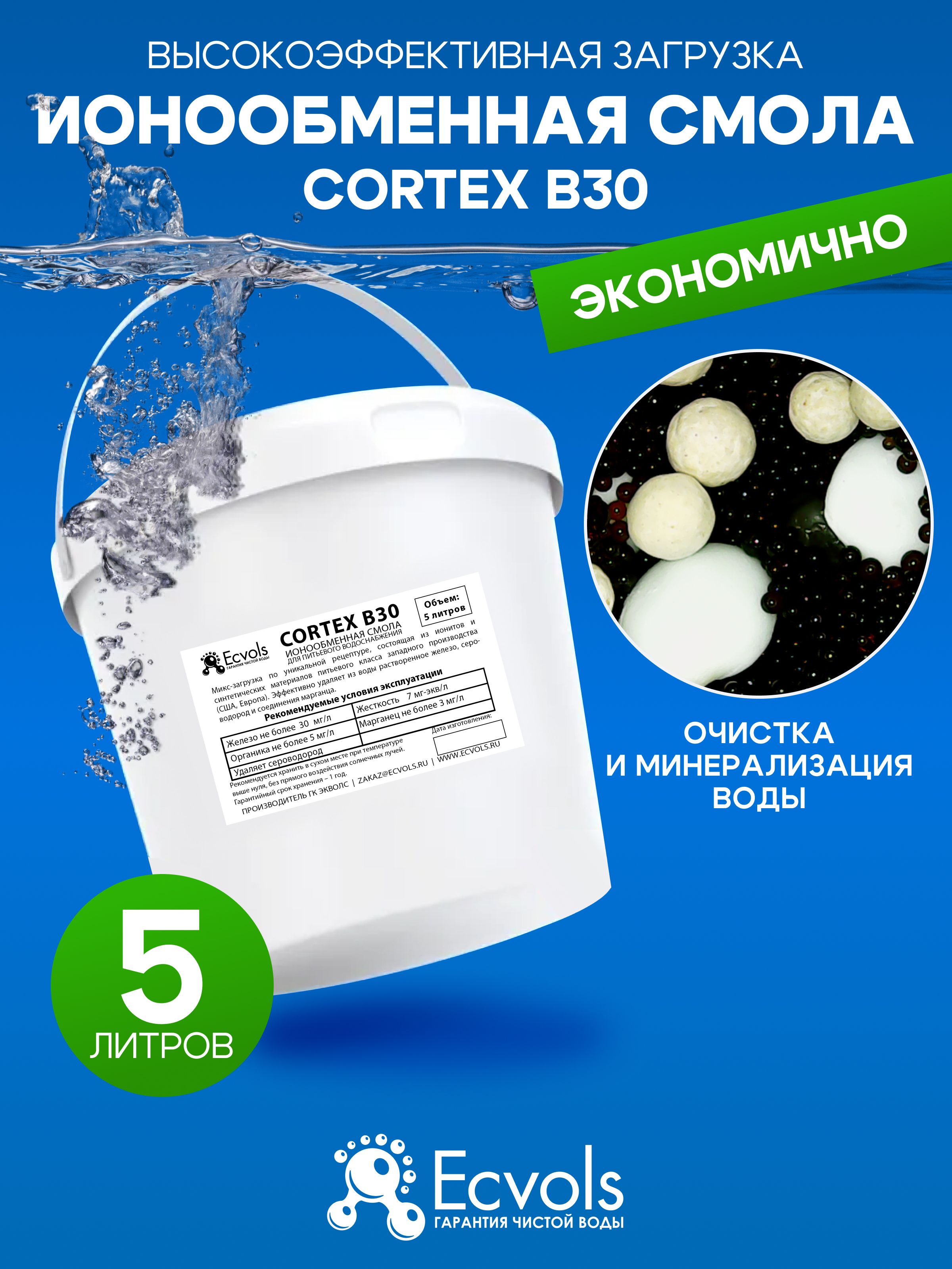 Ионообменная смола микс Cortex B30, умягчение воды, удаление железа, органики и сероводорода, 5 литров