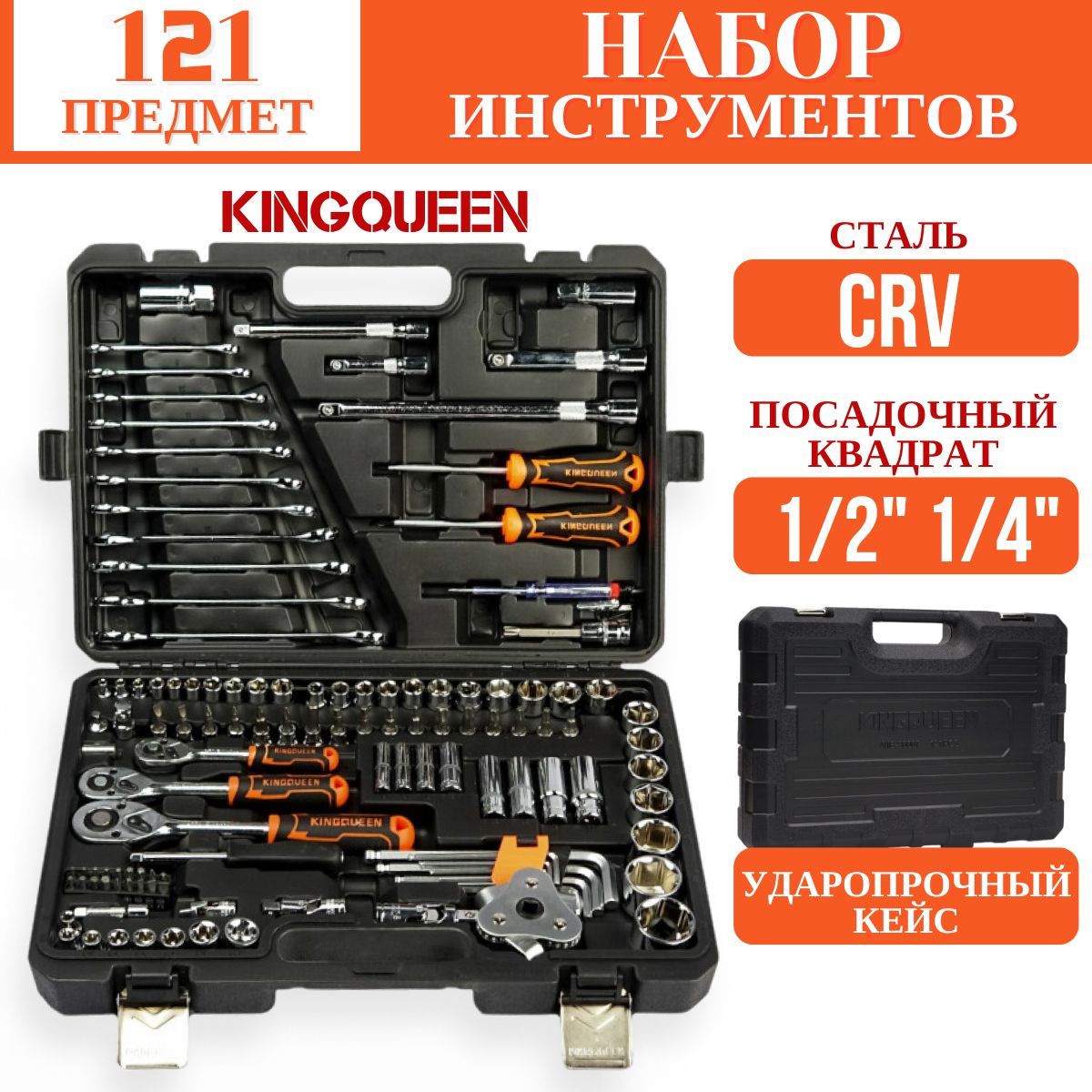 Набор инструментов KINGQUEEN 121 предмет в кейсе, для авто / электрика / сто