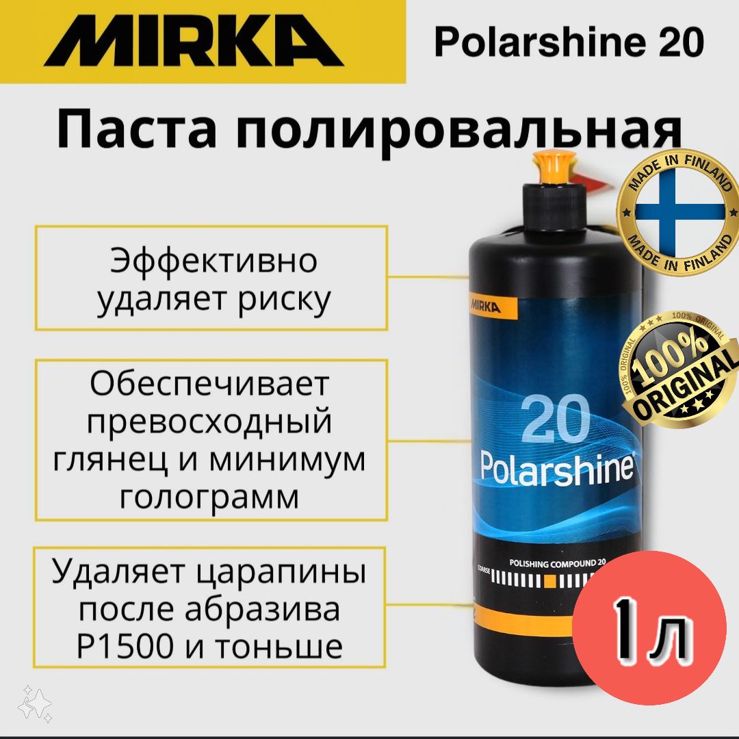 Полировальная паста Polarshine 20 - 1л