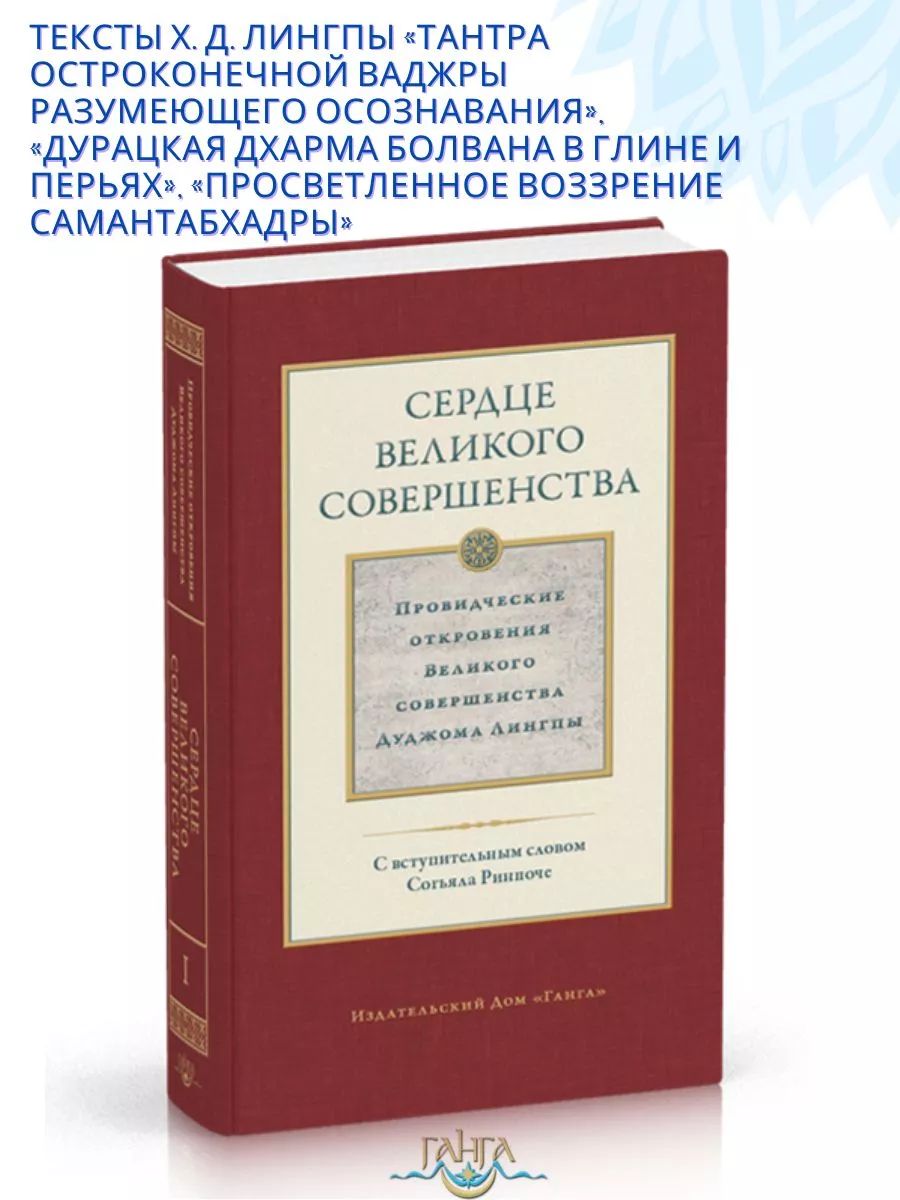 Сердце великого совершенства. Том I. Провидческие откровения | Лингпа Дуджом